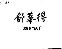 舒幕得 SUNMAT
