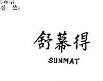 舒幕得 SUNMAT