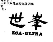 世峯 EGA-ULTRA