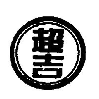 超吉及圖
