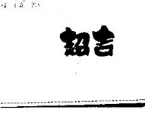 超吉