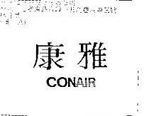 康雅 CONAIR