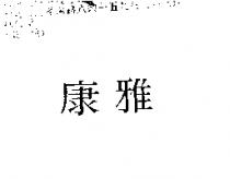 康雅