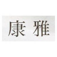 康雅