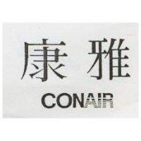 康雅 CONAIR