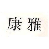康雅