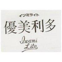 優美利多 IWAMILITE イワミライト