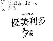 優美利多 IWAMILITE イワミライト