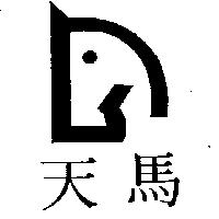 天馬及圖
