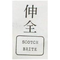 伸全 SCOTCH BRITE
