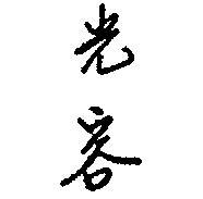 光容