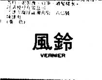 風鈴 VERNIER
