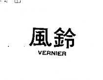 風鈴 VERNIER