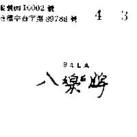 八樂牌 BALA 