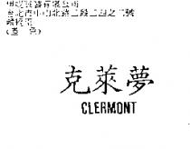 克萊夢 CLERMONT