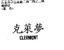 克萊夢 CLERMONT