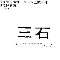 三石 SPRAYEDCRAFT