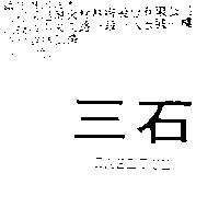 三石 CASLITE