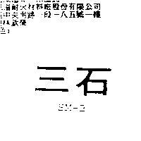 三石 SM – B