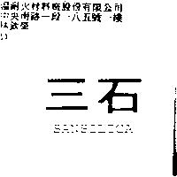 三石 SANSILICA