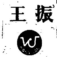 王振及圖 WONG JAN