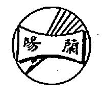 蘭陽國際專利商標設計有限公司標章