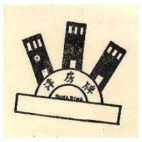 洋房牌及圖