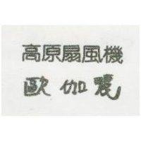 高原扇風機 歐伽麗