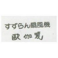 すずウん扇風機 歐伽麗