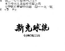 新克球能 CONCOCCUS
