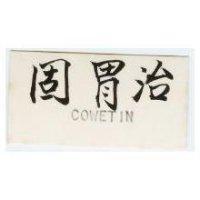 固胃治 COWETIN