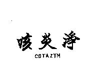 咳炎淨 COTAZYM