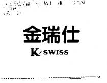 金瑞仕 K,SWISS