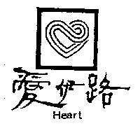 愛伊路及圖 Heart