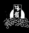 海韻及圖