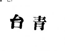 台青