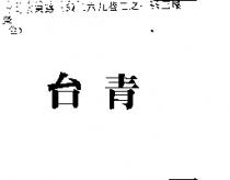 台青