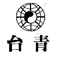 台青及圖