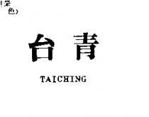 台青 TAICHING