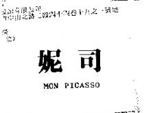 妮司 MON PICASSO