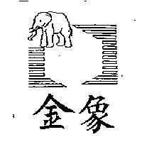 金象及圖
