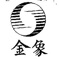 金象及圖