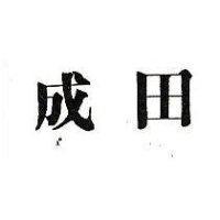 成田