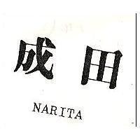 成田 NARITA