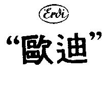 歐迪 ERDI