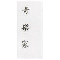 奇樂家 