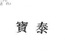 寶泰