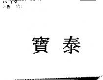 寶泰