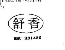 舒香及圖 SHU HSIANG