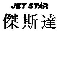 傑斯達 JET STAR